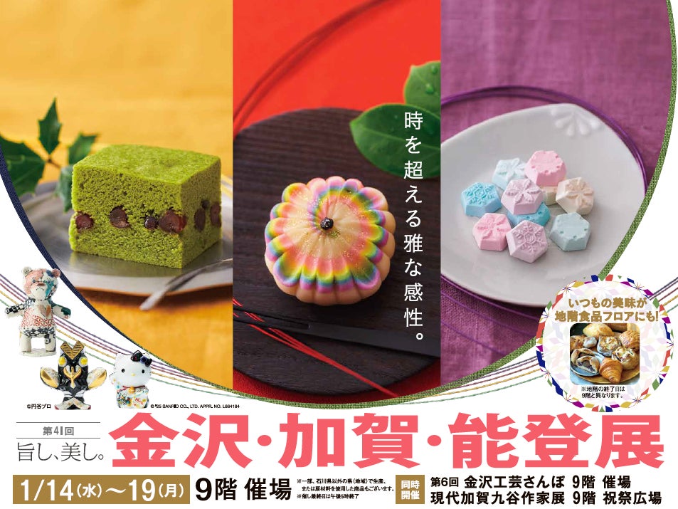 【阪急うめだ本店】金沢・加賀・能登の雅な魅力が溢れる1週間。