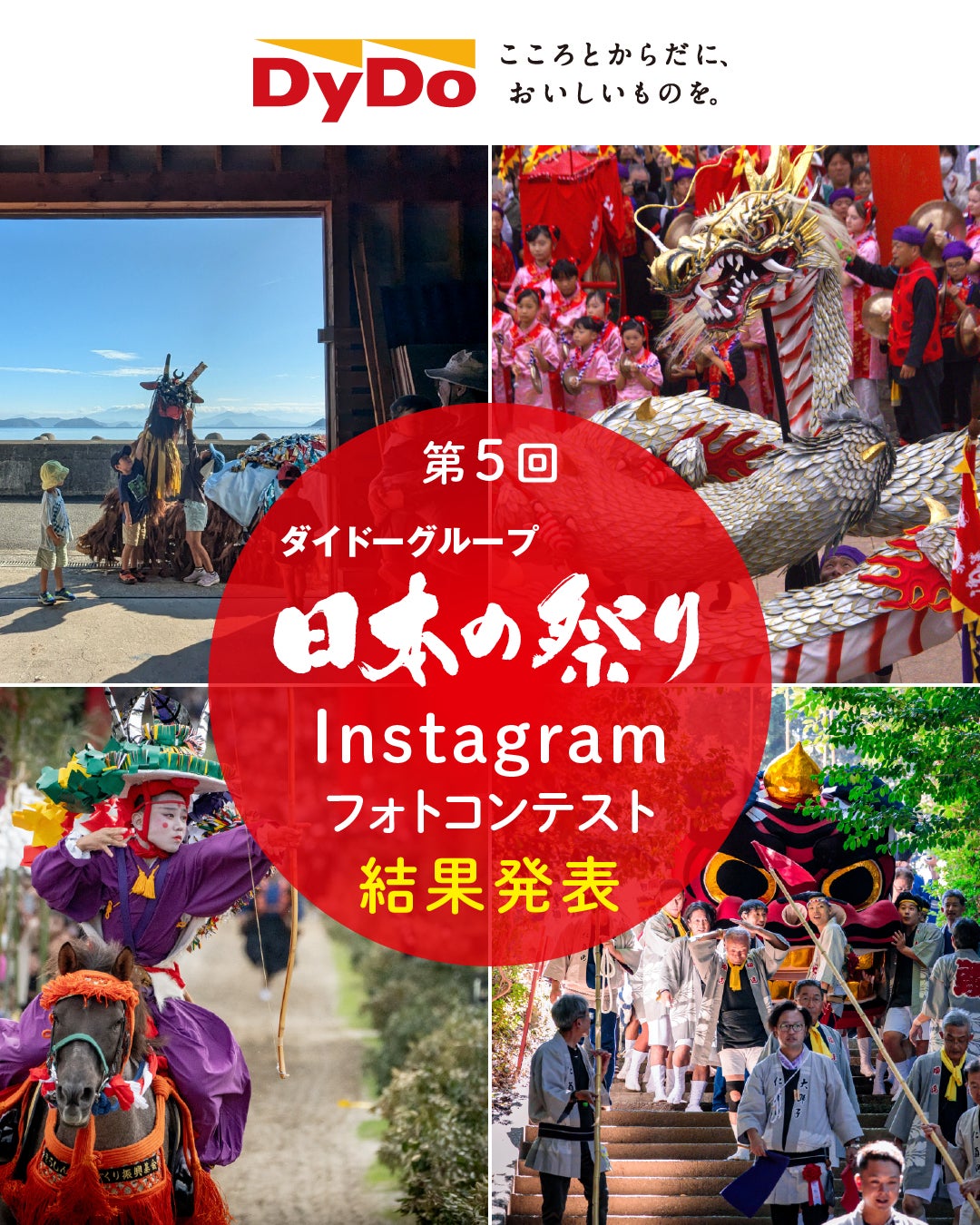 ～残したい思い出の「日本の祭り」～「第5回ダイドーグループ日本の祭りInstagramフォトコンテスト」受賞作品を発表！