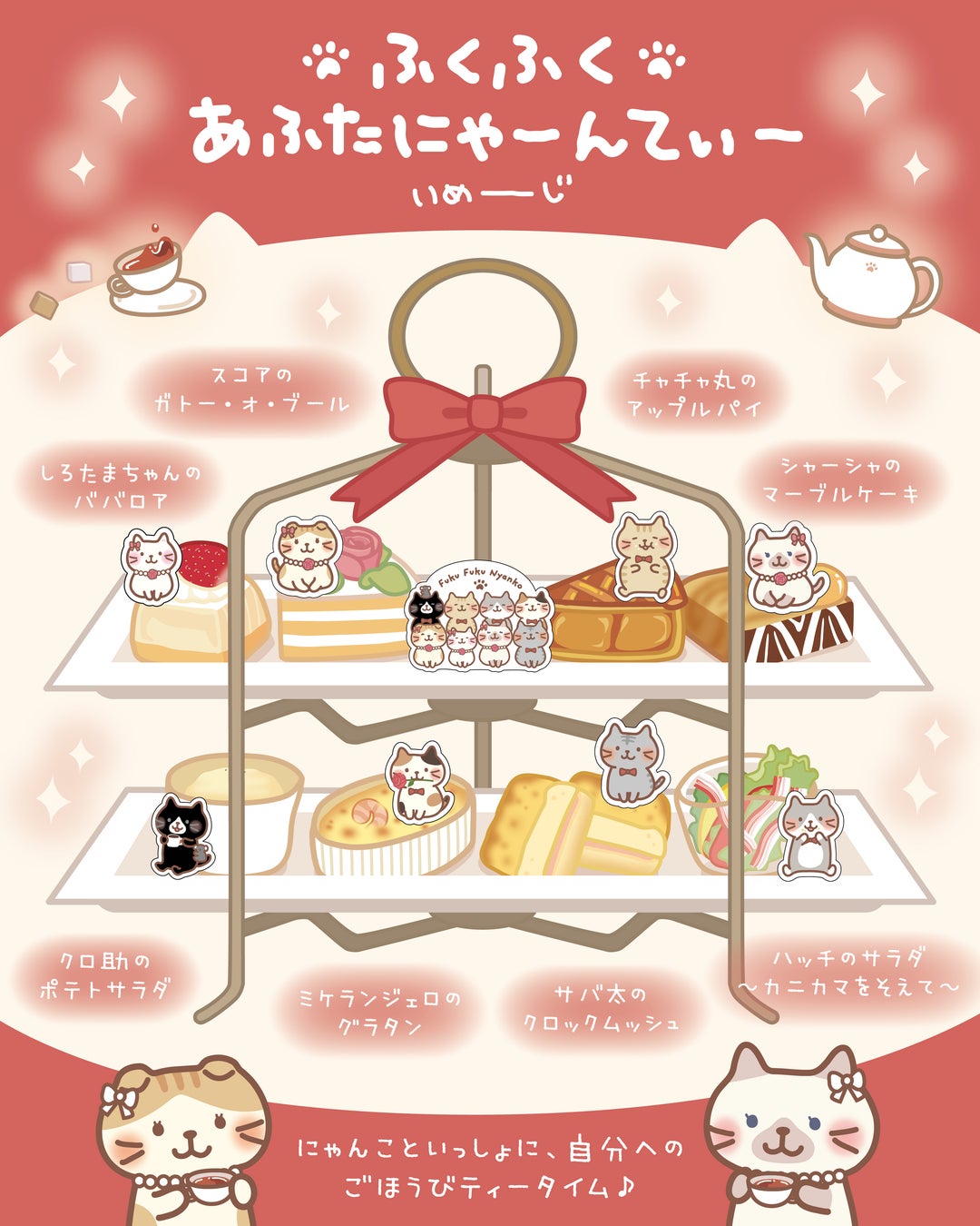 Fuku Fuku Nyanko（ふくふくにゃんこ）×洋菓子のコロンバン 新春コラボ「ふくふくあふたにゃーんてぃー」が登場