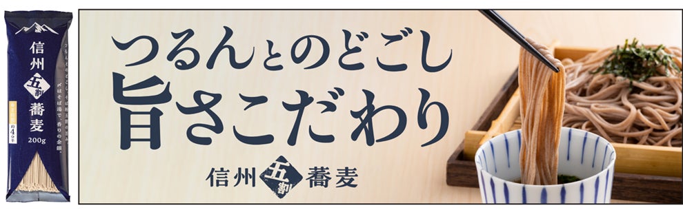 綿半から喉越しを極めた「信州五割蕎麦」が新発売