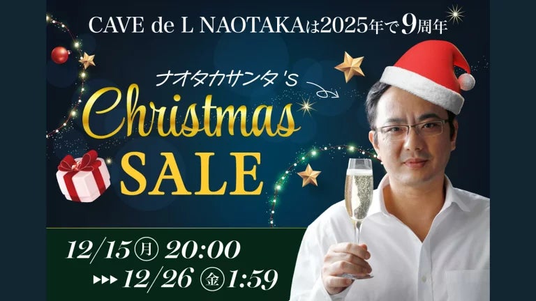 オープン9周年特別企画 ナオタカサンタ クリスマスSALE実施中ーCAVE de L NAOTAKA楽天市場店