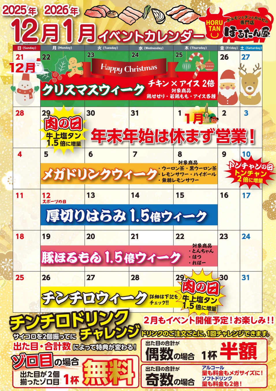 【ほるたん屋】イベントカレンダーが復活！ 年末年始は毎週月～木がお得に楽しめる限定イベントを開催