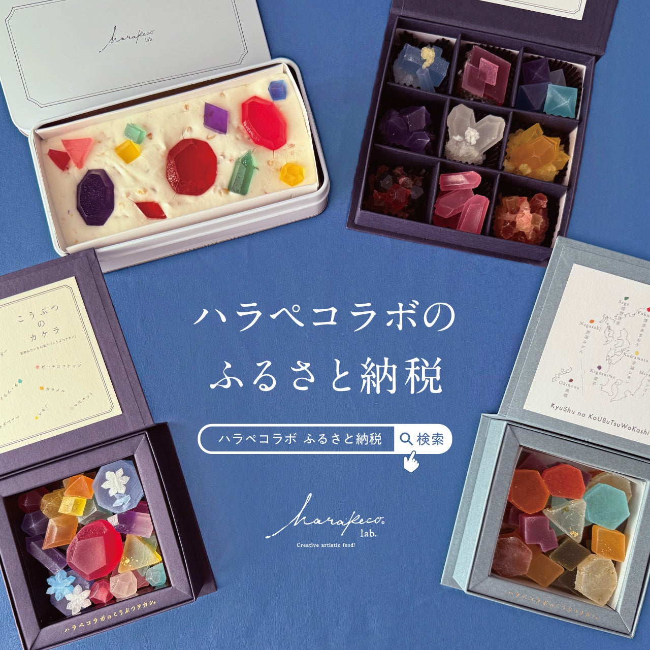 ”福岡発”宝石や鉱物みたいなスイーツを全国へ！ハラペコラボのふるさと納税