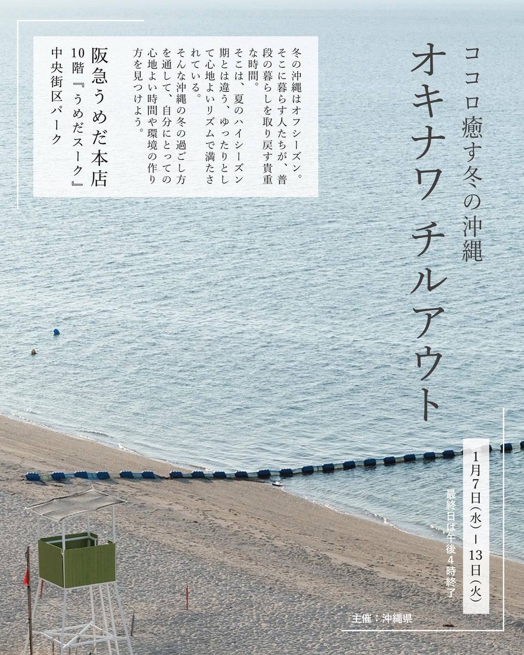 沖縄県が「チルアウト」をテーマに、阪急うめだ本店にて沖縄イベントを開催。温かい飲み物や音楽、手芸、工芸など、冬の沖縄時間が作り出すチルなモノ・コトが体験できる１週間。