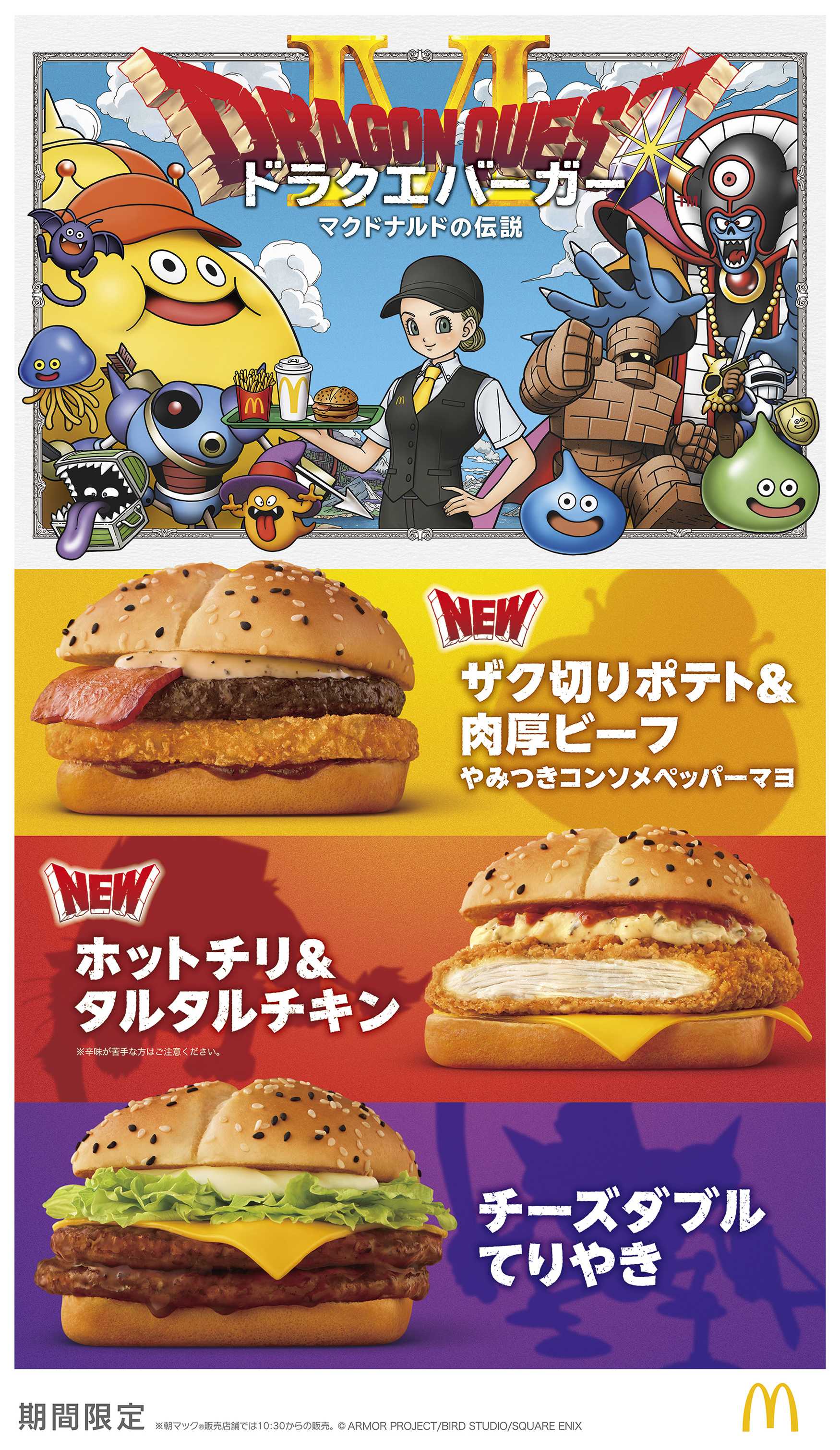マクドナルド×ドラゴンクエスト　伝説のコラボ第2弾　ドラクエバーガー誕生！2026年1月7日（水）から期間限定販売