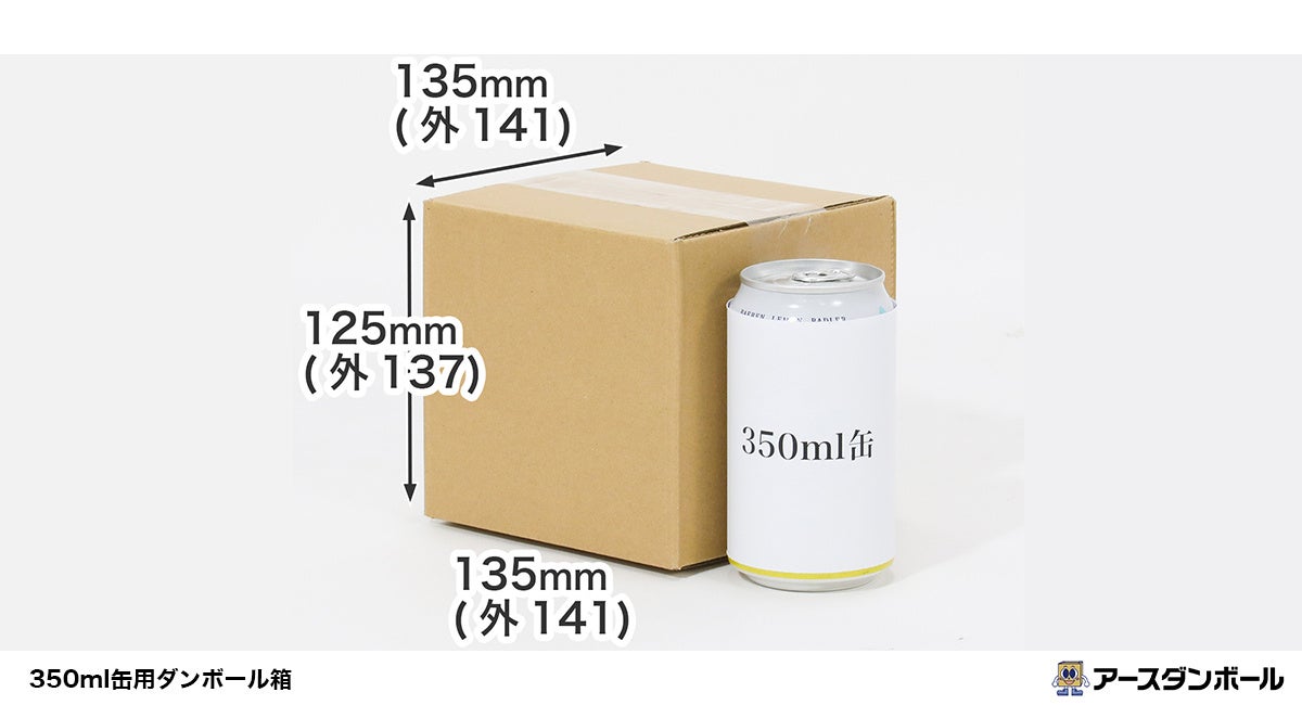 【段ボール通販のアースダンボール】350ml缶がピッタリ入る！便利な梱包資材が新登場