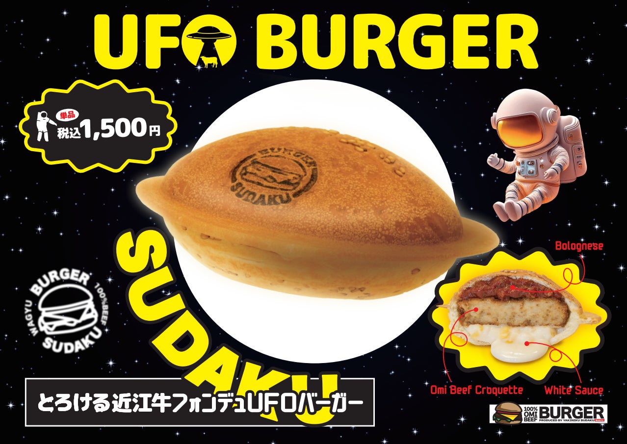 【滋賀県初※】近江牛の肉汁を”一滴も逃さない”！韓国で話題の「UFOバーガー」が、竜王の『近江牛バーガーSUDAKU』に爆誕。