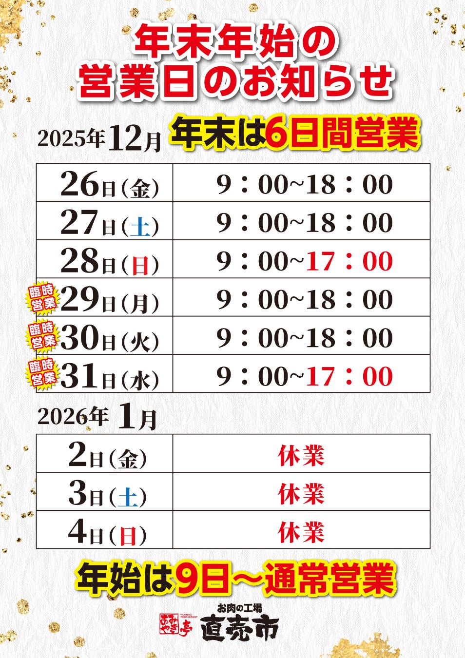 年末も“特別価格に頼らない”直売所営業 和牛一頭買いの強みを活かし、年末も通常価格で販売
