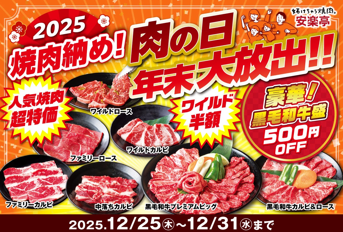 【2025年”焼肉納め”】安楽亭の「肉の日　年末大放出！！」人気焼肉＆黒毛和牛が特別価格で！年末の食事に感謝のごちそうを。世代を問わず楽しめるラインナップで一年分の「おつかれさま」と「ありがとう」