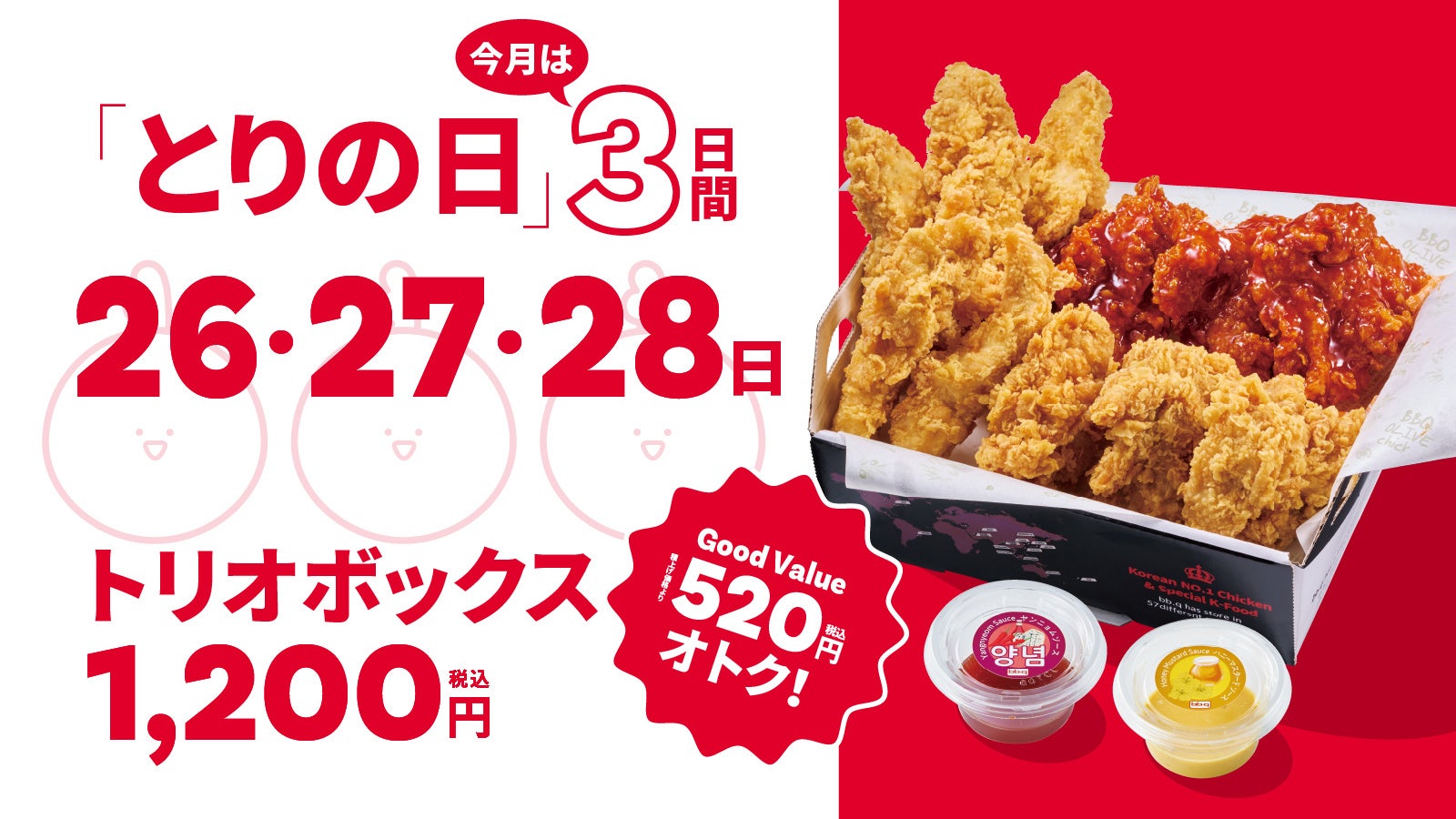 【bb.q オリーブチキン】毎月28日の「とりの日」が12月は特別3日間開催！人気チキン3種入り「トリオボックス」の販売日を26・27・28日に拡大