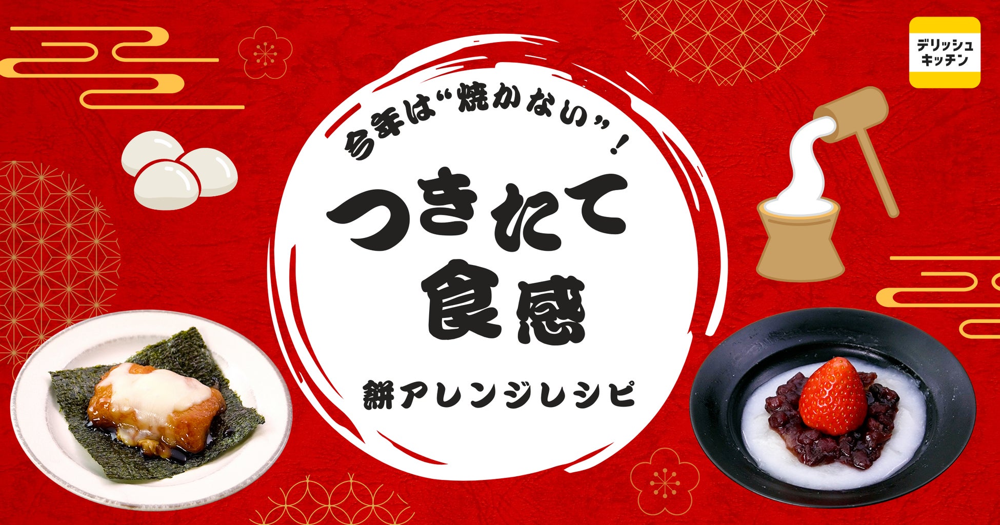 2026年のお餅は「つきたて食感」に注目！「餅×電子レンジ」検索が増加傾向に。