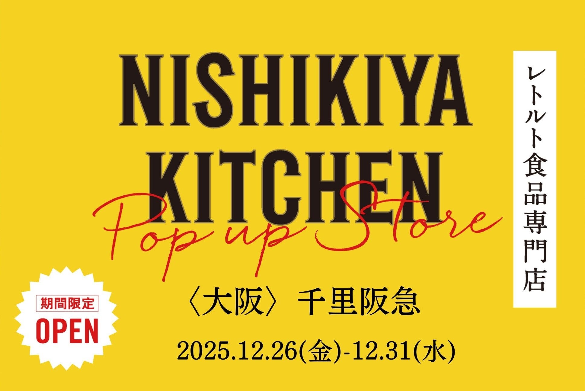 レトルトカレーのニシキヤキッチンが12月26日(金)より、千里阪急に期間限定で2025年最後のポップアップ出店！
