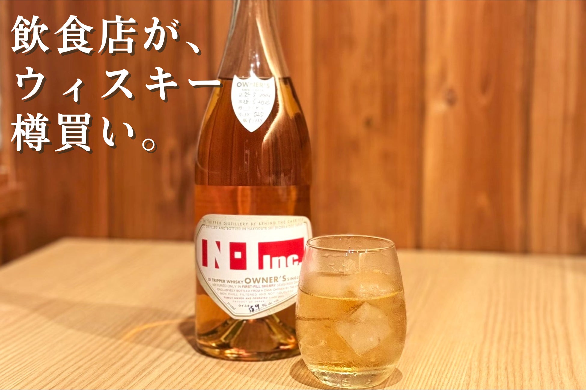 ウィスキーを“樽買い” 全店舗で数量限定提供へ【株式会社Ｎ・Ⅰ】