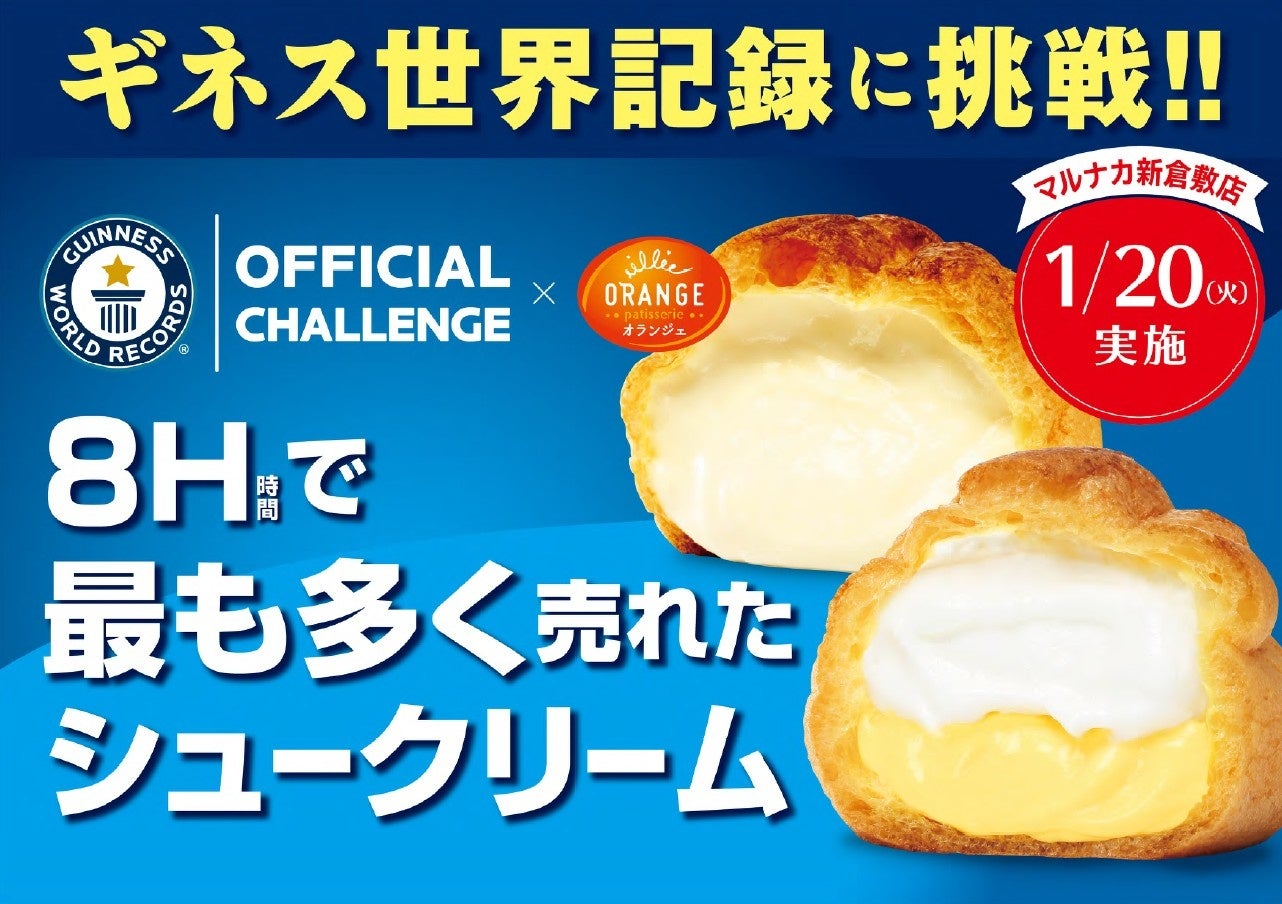 ギネス世界記録公式チャレンジに挑戦!! オランジェ「ひかえめに言ってクリーム多めのシュークリーム」