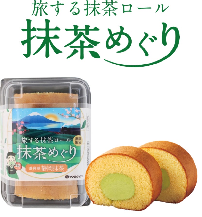 知名度・生産量ともに日本最大級！「旅する抹茶ロール 抹茶めぐり」第五弾は富士山の麓に広がる日本一の茶処・静岡県【静岡抹茶】