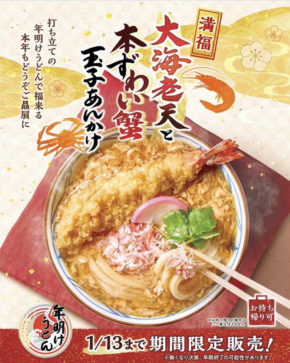 2026年初うどんは、丸亀製麺でめでたい 「年明けうどん」を！ えびと蟹、豪華な食材を打ち立てうどんに絡めて 『大海老天と本ずわい蟹の玉子あんかけうどん』