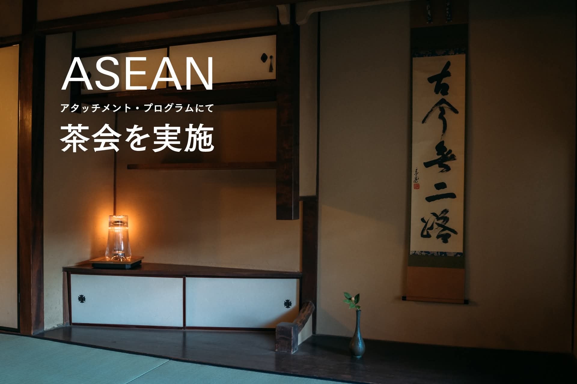 COLDRAW、「ASEANアタッチメント・プログラム」にてドリンク2種のレシピを開発