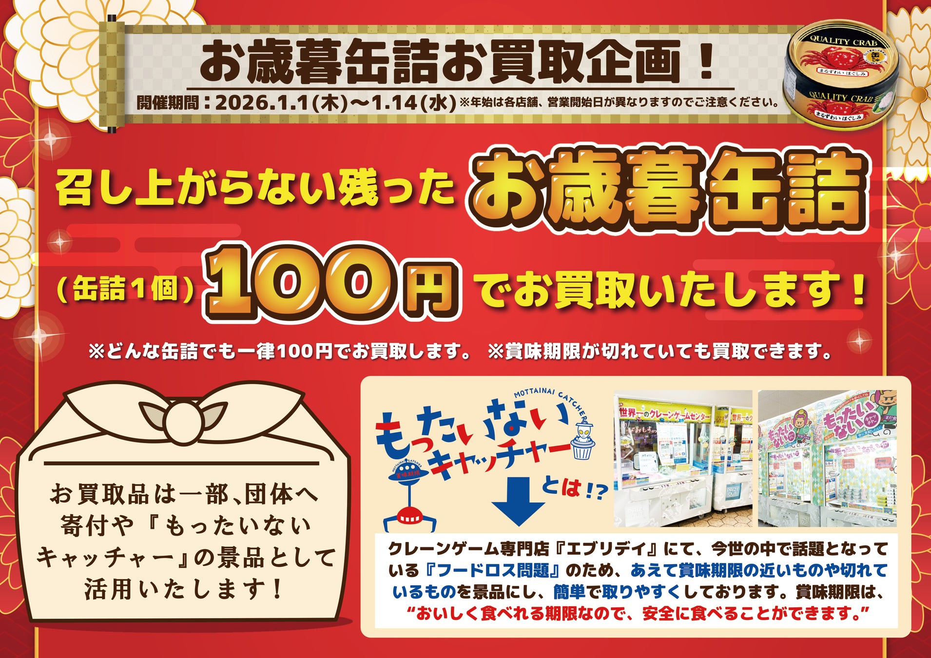 食品ロスを無くし次に繋げる！～賞味・消費期限切れのお歳暮の缶詰をお買取 社会貢献SDGs✕フードロス削減！～「食品ロスをゼロへ！期限切れの缶詰を有効活用、買取キャンペーン」