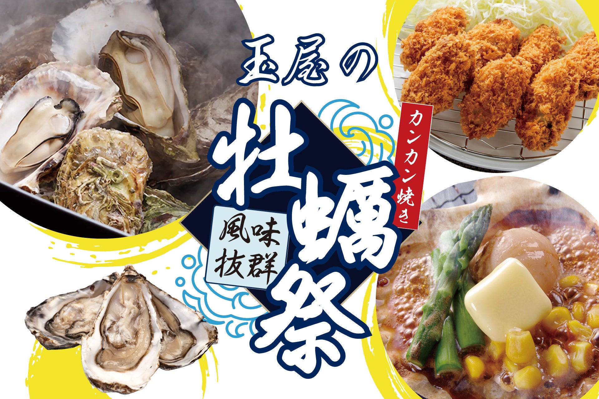 【佐賀玉屋】冬のごちそうが佐賀玉屋の屋上にやってくる！「玉屋の牡蠣祭」12月26日(金)から開催！