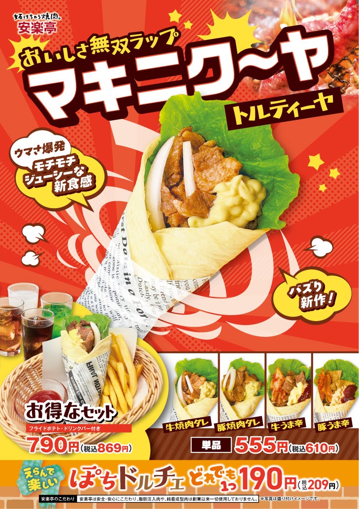 【安楽亭】『マキニクーヤ』が新登場！トルティーヤでお肉と野菜を巻いた、新感覚のおいしさ無双ラップ！お肉も味付けも、2種類から選べる、楽しさ‧ウマさ爆発の新作が12/26(金)～店舗限定で販売スタート！
