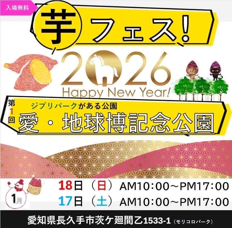 ２０２６年１月１７日１８日、第１回芋フェス！IN愛・地球博記念公園開催決定！