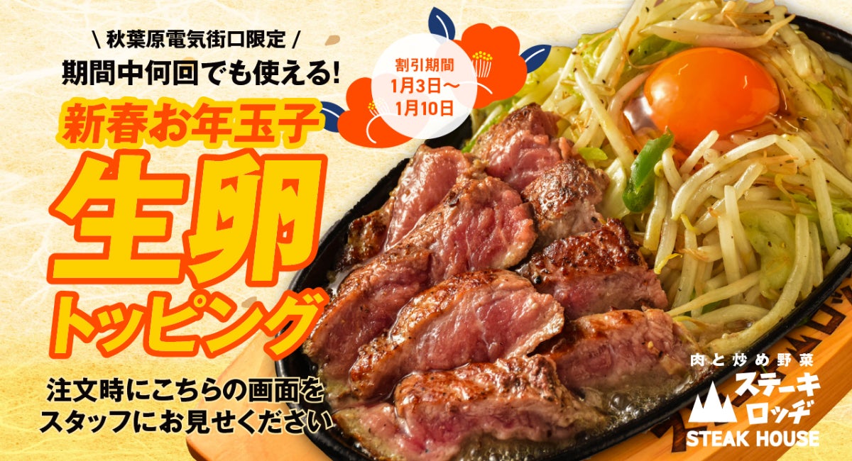 『肉と炒め野菜 ステーキロッヂ』でお年玉!? 1月3日〜10日は新春お年玉子として生卵トッピングを無料サービス！