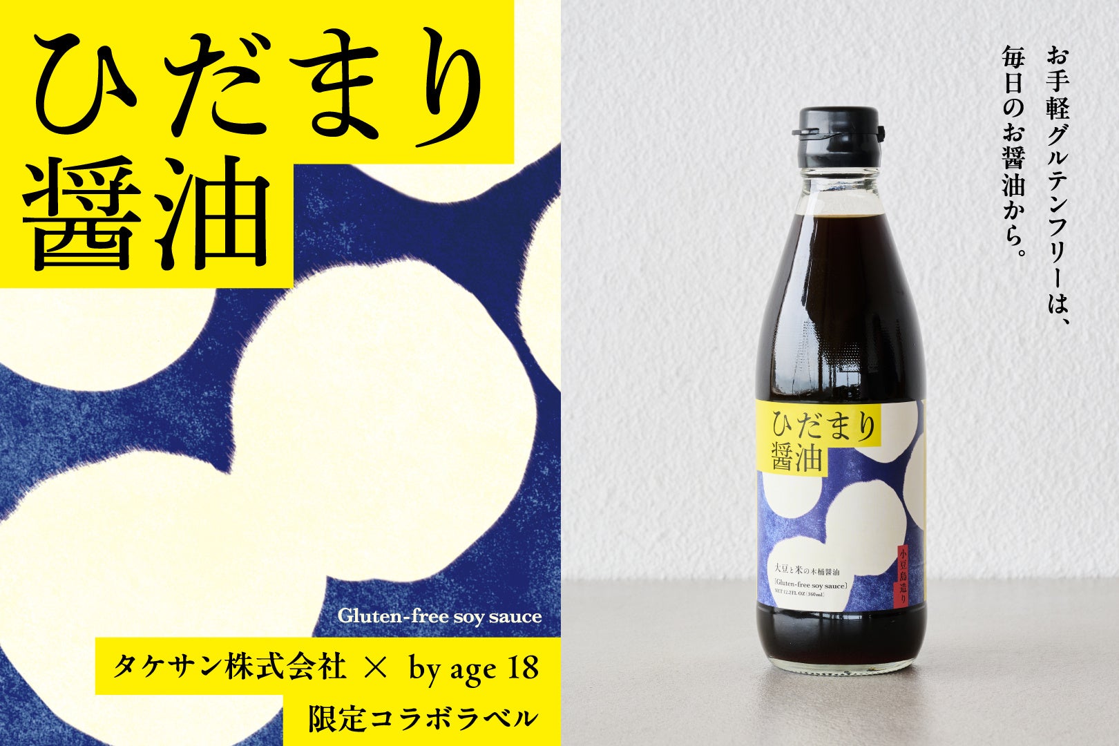 「伝統的な木桶仕込み・天然醸造が生み出した革新の醤油」by age 18のグルテンフリー醤油、一般発売スタート！