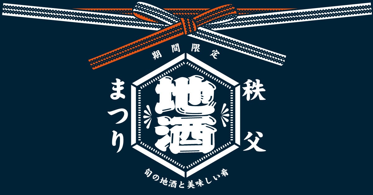 【西武秩父駅前温泉 祭の湯】秩父を代表する日本酒酒蔵３社の新酒を楽しめる「秩父地酒まつり」を開催！＝2026年1月16日（金）～2月15日（日）＝