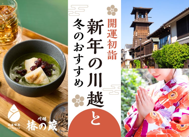 【小江戸川越】“手ぶら”で楽しむ2026年『開運初詣』着物レンタルと、心までほどける「足湯喫茶」冬限定メニュー新登場
