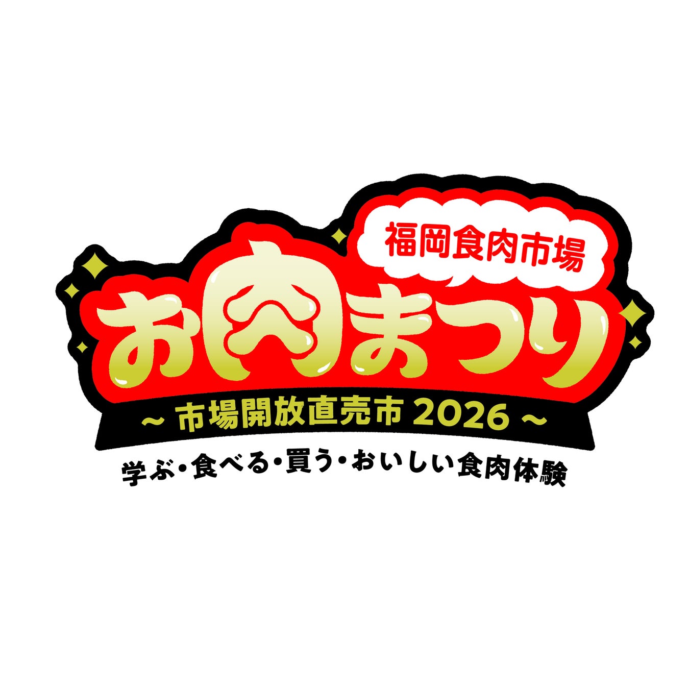 福岡食肉市場「お肉まつり」を２０２６年１月２４日（土）に開催！会場：福岡市役所横　ふれあい広場