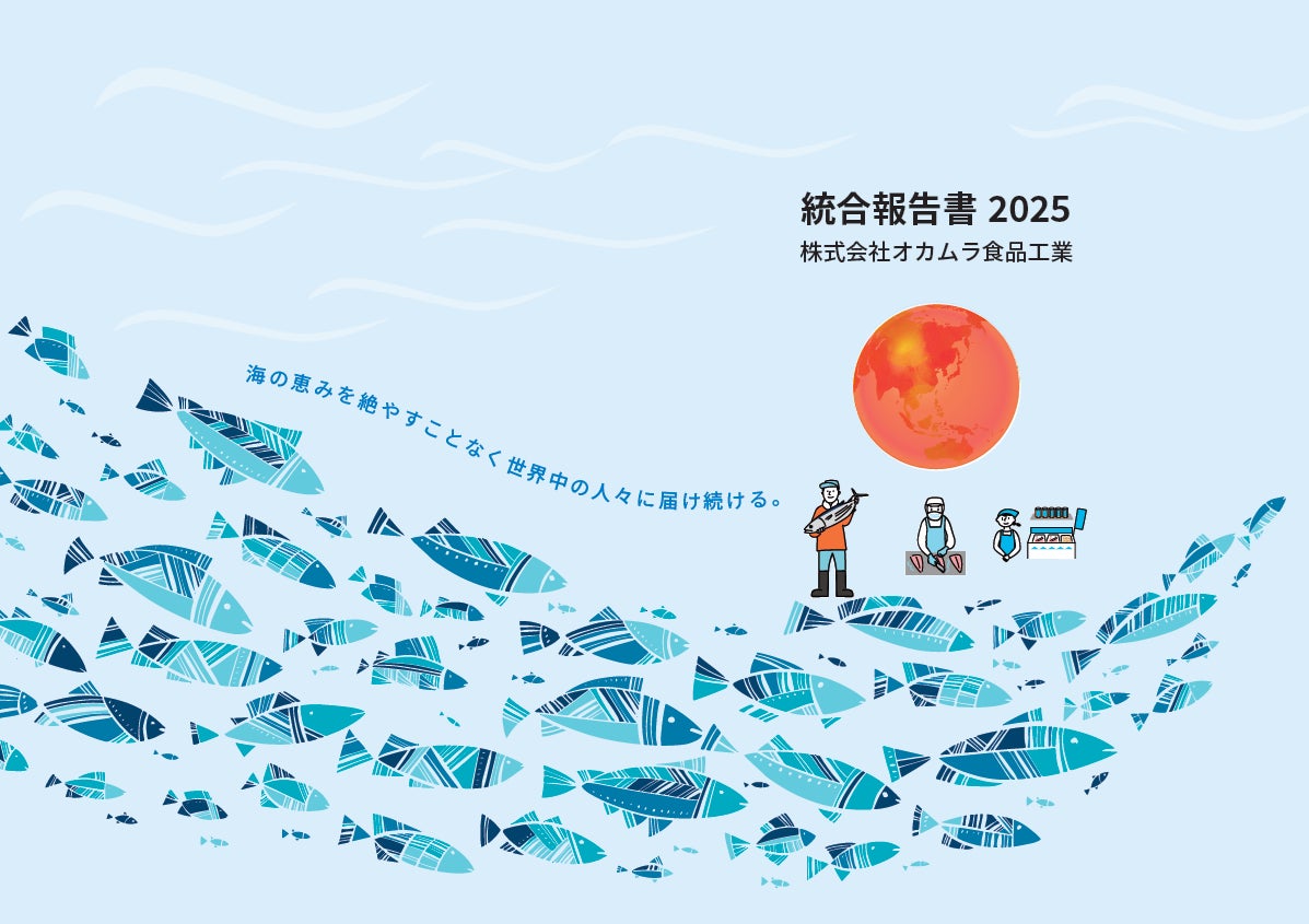 オカムラ食品工業『統合報告書2025』発行のお知らせ