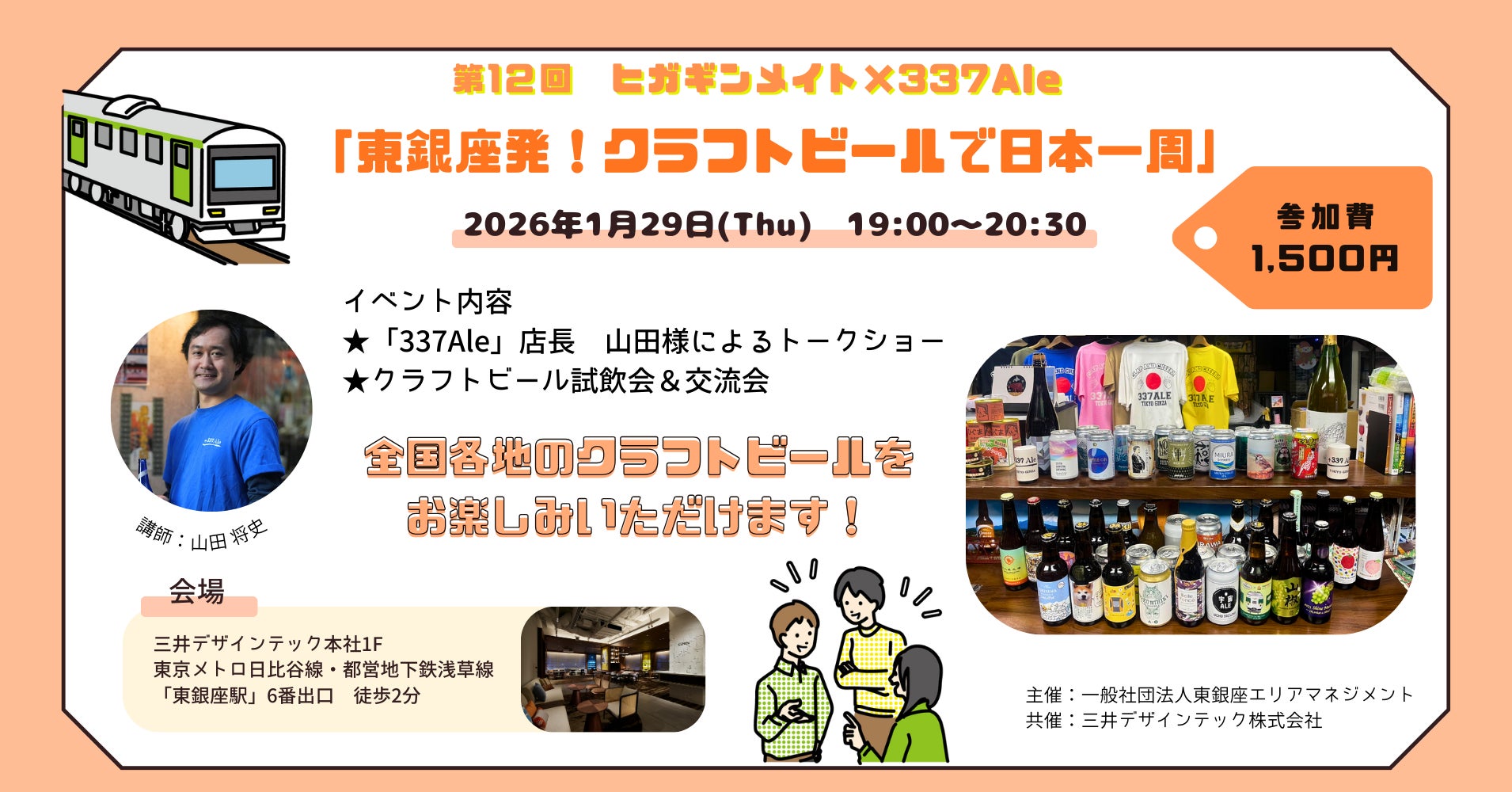 第12回 ヒガギンメイト『東銀座発、クラフトビールで日本一周』 開催のお知らせ