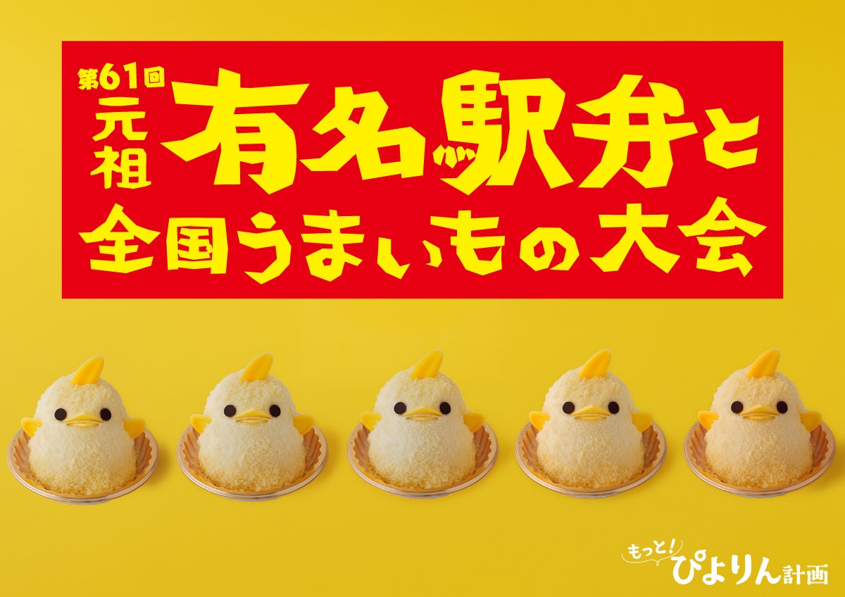 【ぴよりん】が新宿におでかけ！京王百貨店新宿店「第61回 元祖 有名駅弁と全国うまいもの大会」にて実演販売！