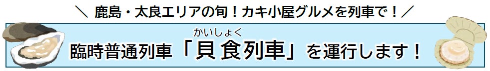 鹿島・太良エリアの旬！カキ小屋グルメを列車で！臨時普通列車「貝食(かいしょく)列車」を運行します！