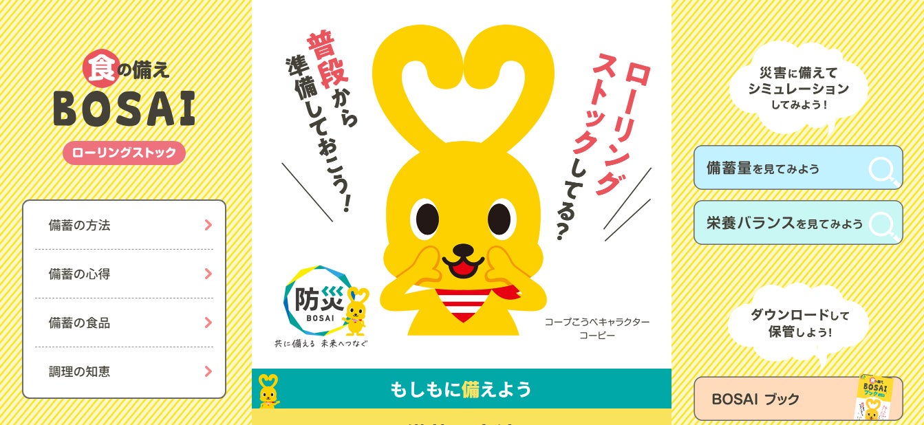 災害時の食の備えを支援する新サイト『食の備え BOSAI』を公開