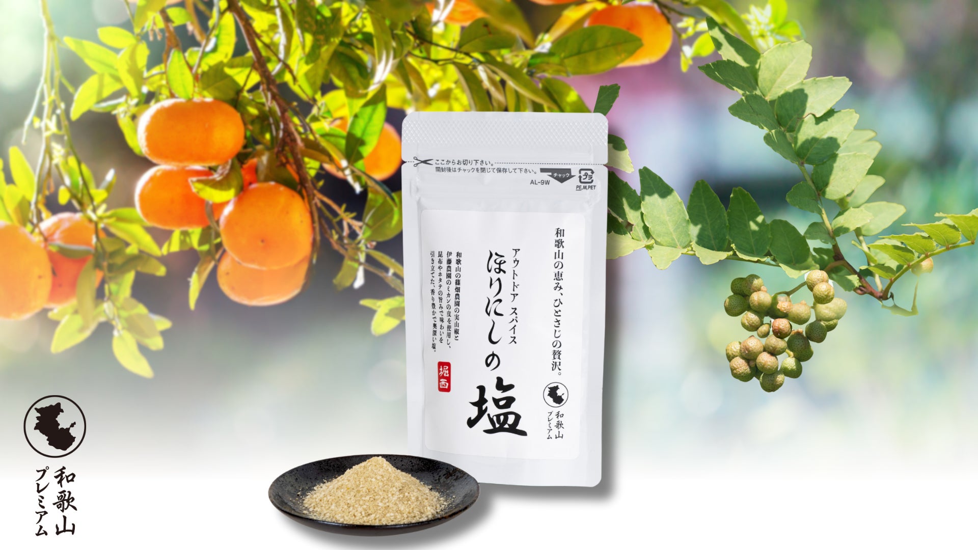 地元の恵みをギュッと凝縮。和歌山県の山椒やみかんの皮を使用した「アウトドアスパイス ほりにしの塩」を12月25日からカルディコーヒーファームおよび一部店舗にて先行販売開始！