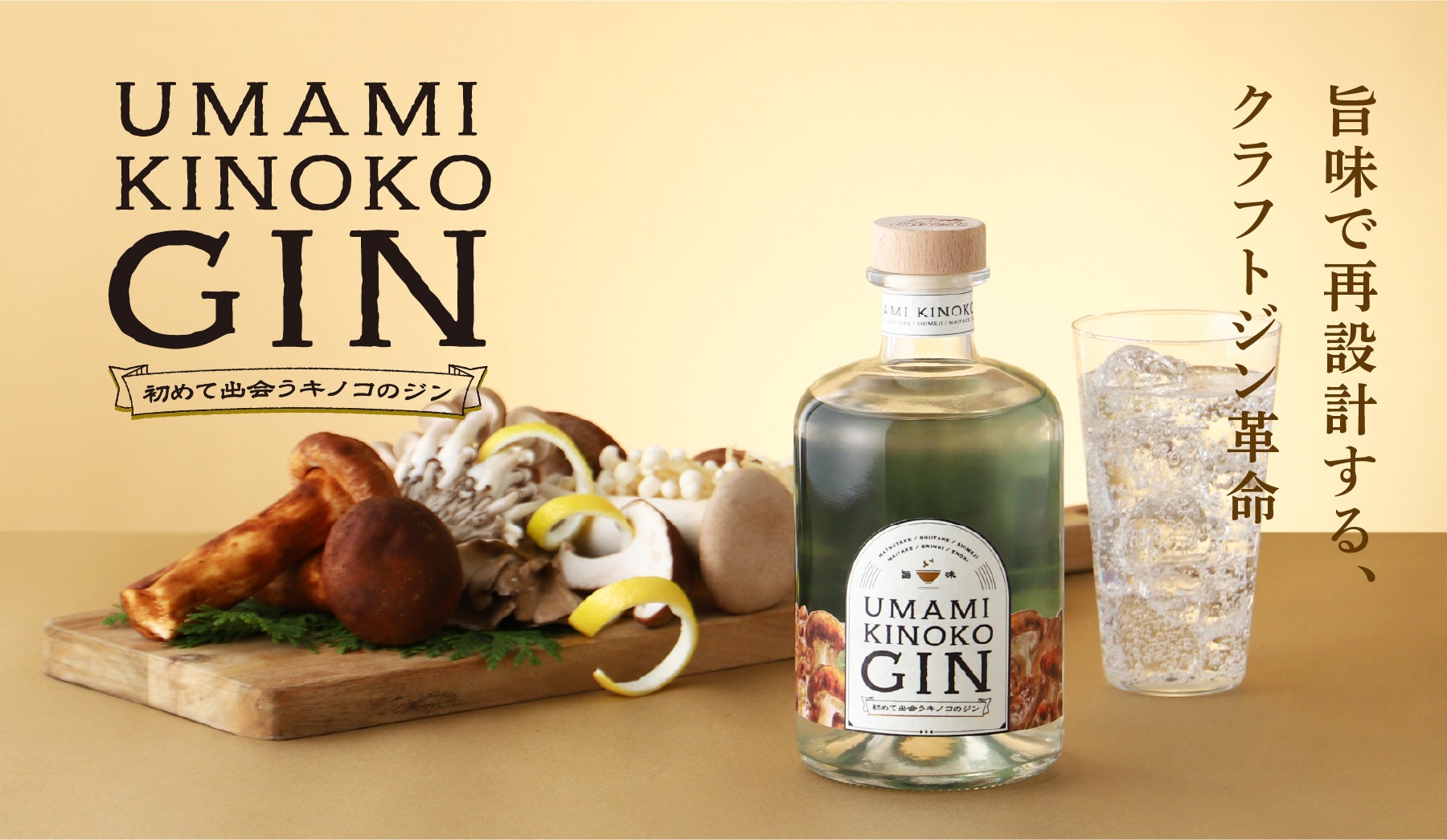 6種類のキノコを使った旨味を味わうクラフトジン「UMAMI KINOKO GIN」を販売開始
