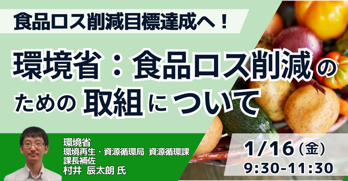 【JPIセミナー】環境省「食品ロス削減のための取組について」1月16日(金)開催