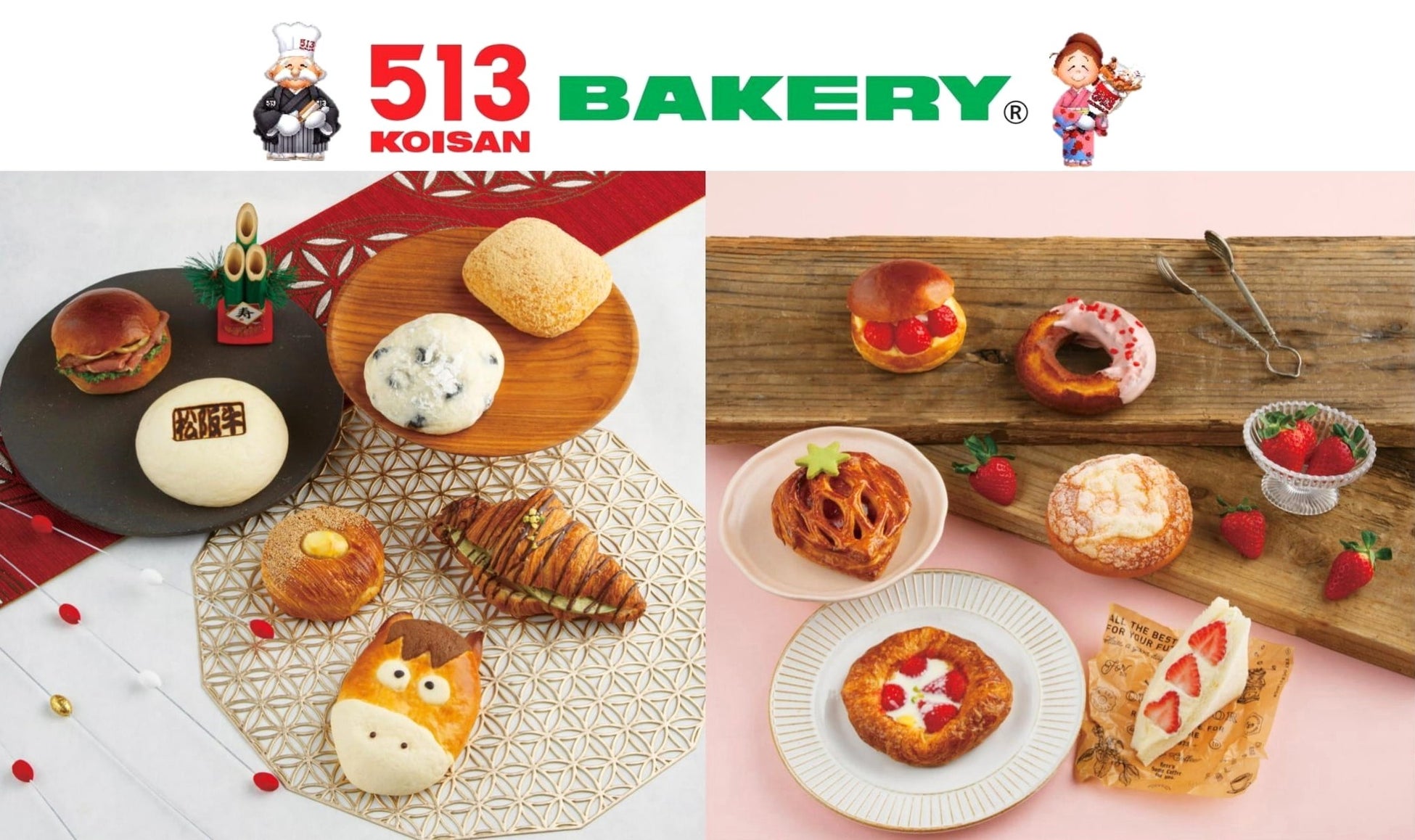【513BAKERY】2026年1月は、松阪牛や栗、旬のいちごを使用した「新春パン＆いちごパンフェア」を開催！初売りでは、金券や食パン引換券が入ったお得なパン福袋を数量限定販売