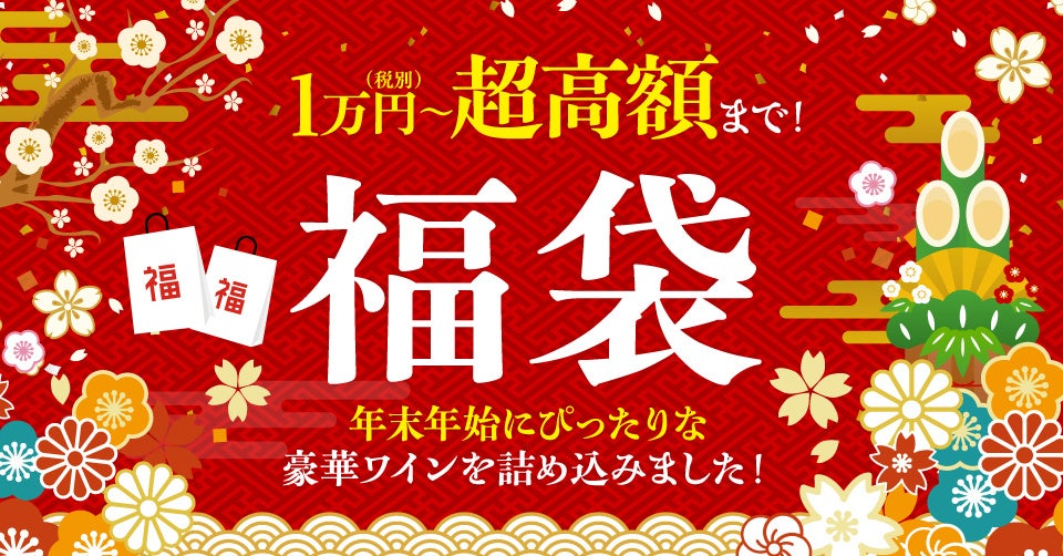 1万円(税別)から超高額福袋まで！ワインとワインセラーの専門店「セラー専科」にて年末年始の福袋特集を開催
