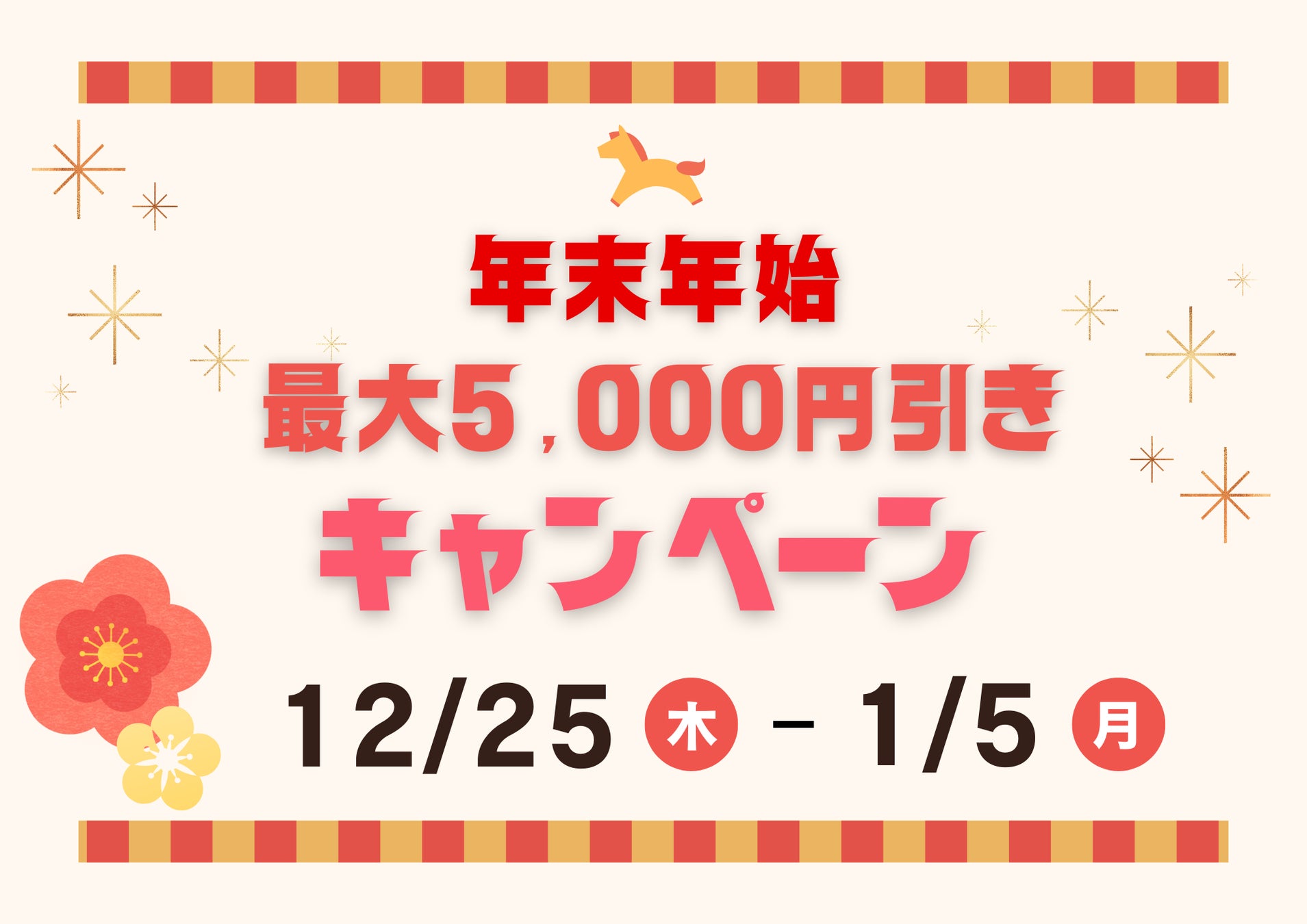 【最大5,000円OFF】2025年の感謝を込めて！年末年始を彩る特大キャンペーンを12月25日より開催！