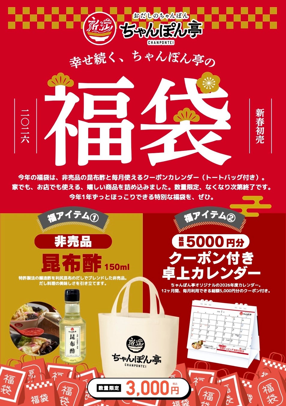 【近江ちゃんぽん亭】あの“昆布酢”が手に入る「新春福袋」が数量限定で販売決定！