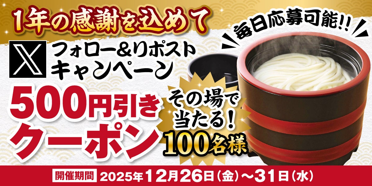 【得得】一年の感謝を込めて 得得 Xフォロー＆リポストキャンペーンを開催