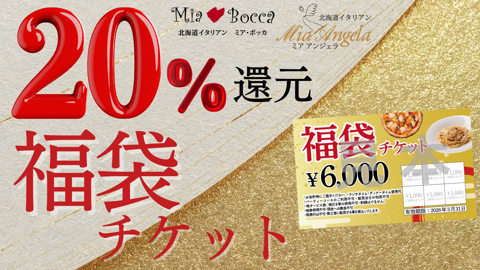 【実質20％還元】新年の外食を応援！北海道イタリアン ミア・ボッカ、ミア・アンジェラ他で使える6000円分食事券を5000円で1月2日より販売！