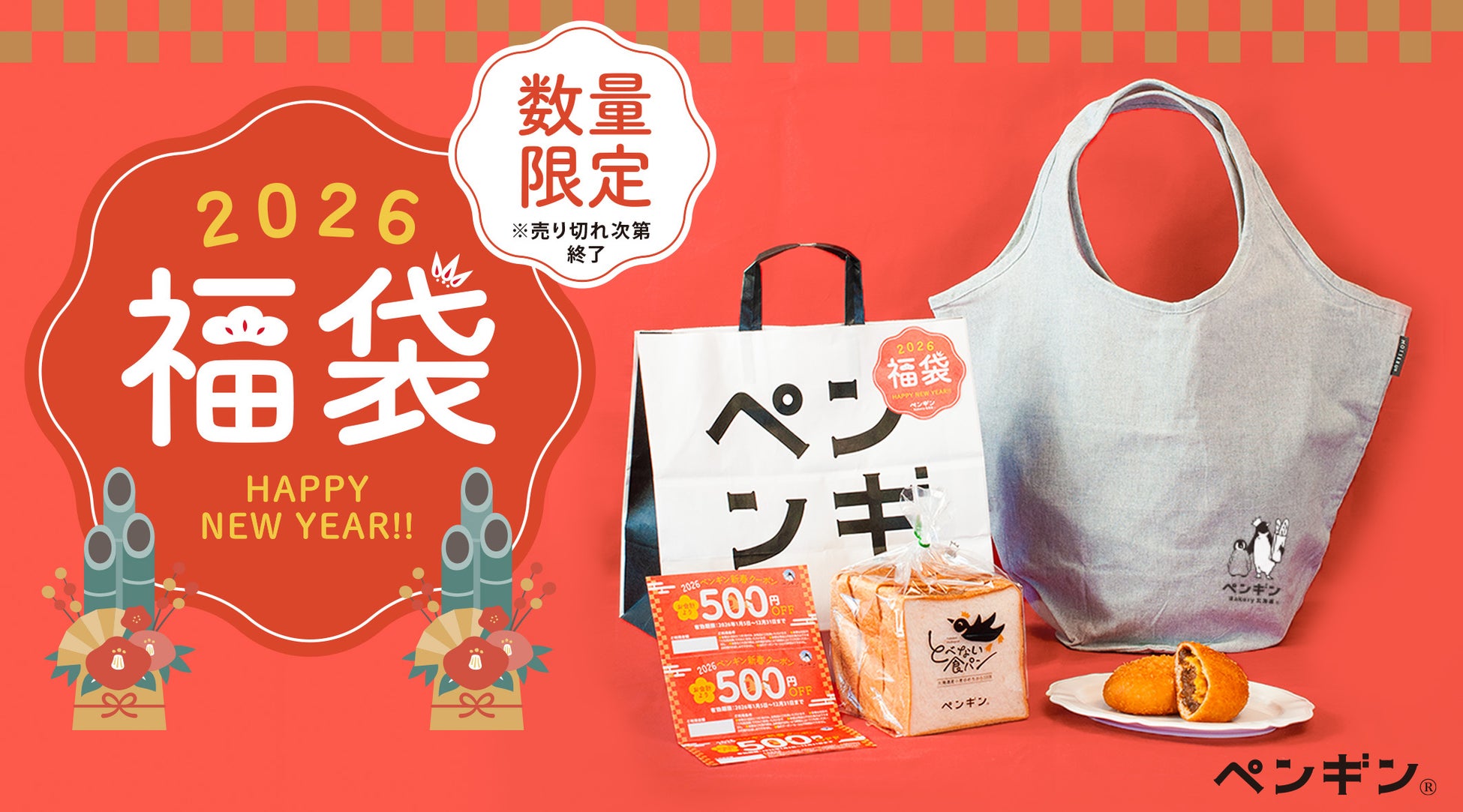 【総額1,500円分のお得なクーポン付き！】「ペンギンベーカリー2026福袋」を今年も数量限定で販売