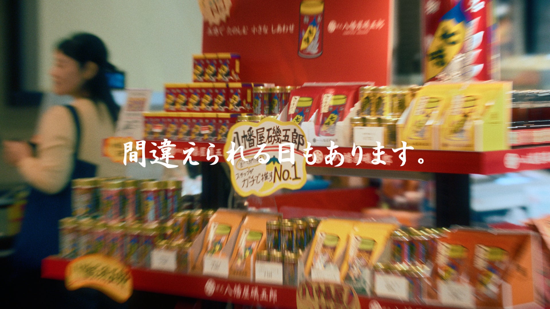 【新TVCM】「磯？」「礒？」「どっち？」 屋号にまつわるショートストーリー「間違えられる日もある・八幡屋”磯”五郎」篇を2026年1月1日より長野県内で放映開始