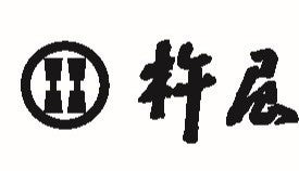 【自家製麺 杵屋】新年を祝う「年明けうどん」を2026年1月1日(木)より提供します。