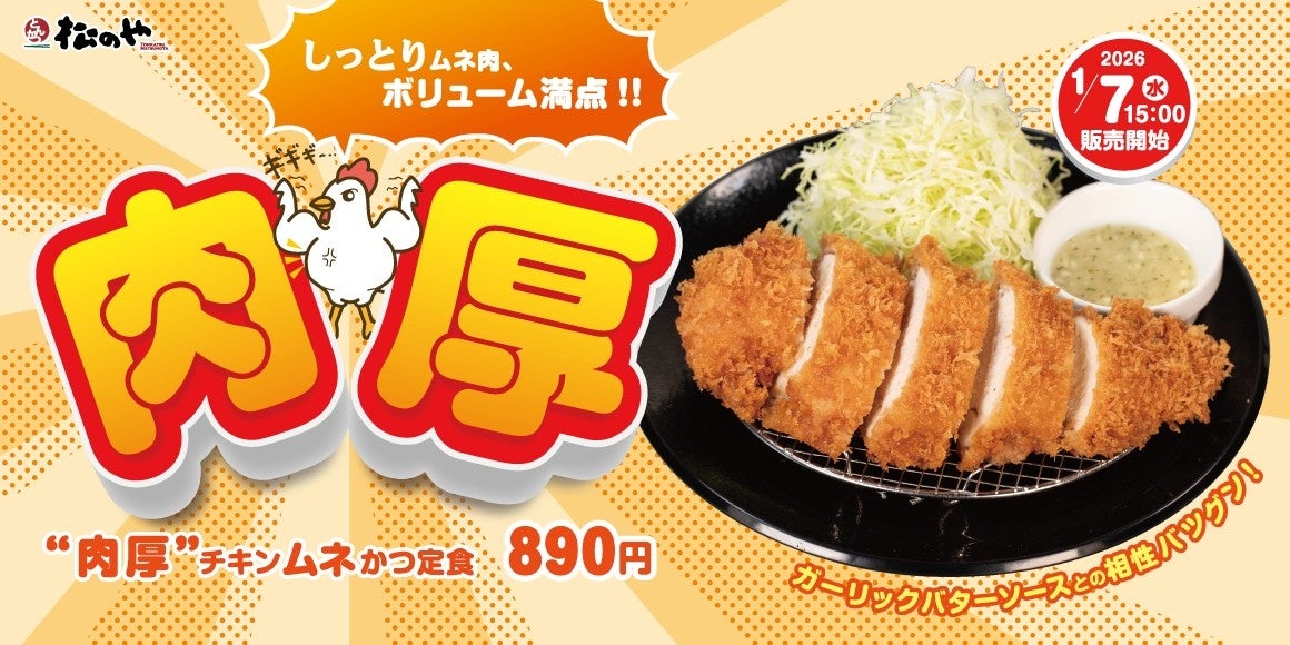 【松のや】しっとりやわらか「肉厚チキンムネかつ」発売