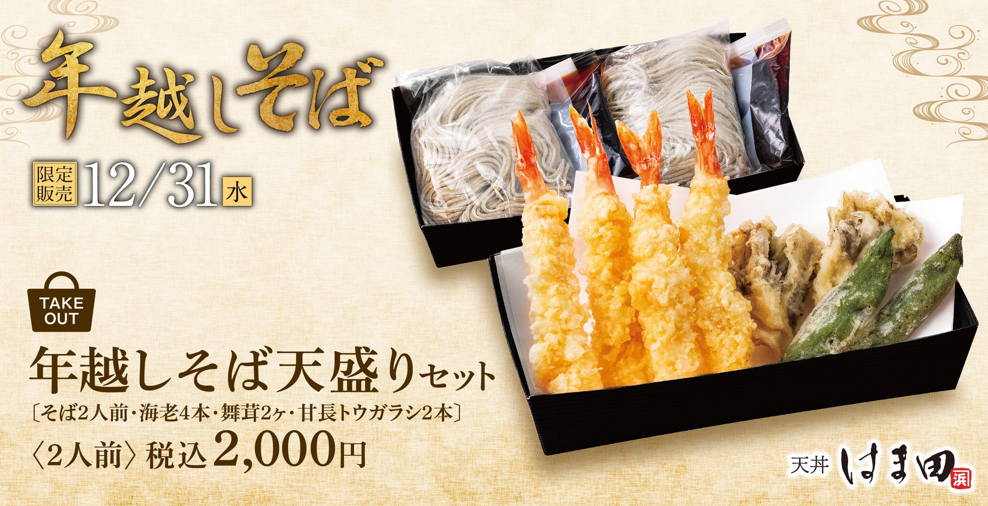 年越しは専門店の味をご自宅で。天丼はま田・天ぷらめしはま田「年越しそば天盛りセット」12月31日(水)限定販売！各店舗にて事前予約受付中