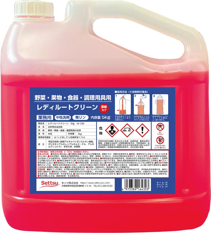 着色処方で誤使用防止！濃縮タイプで経済的！中性洗剤「レディルートクリーン」を発売！〈セッツ株式会社〉